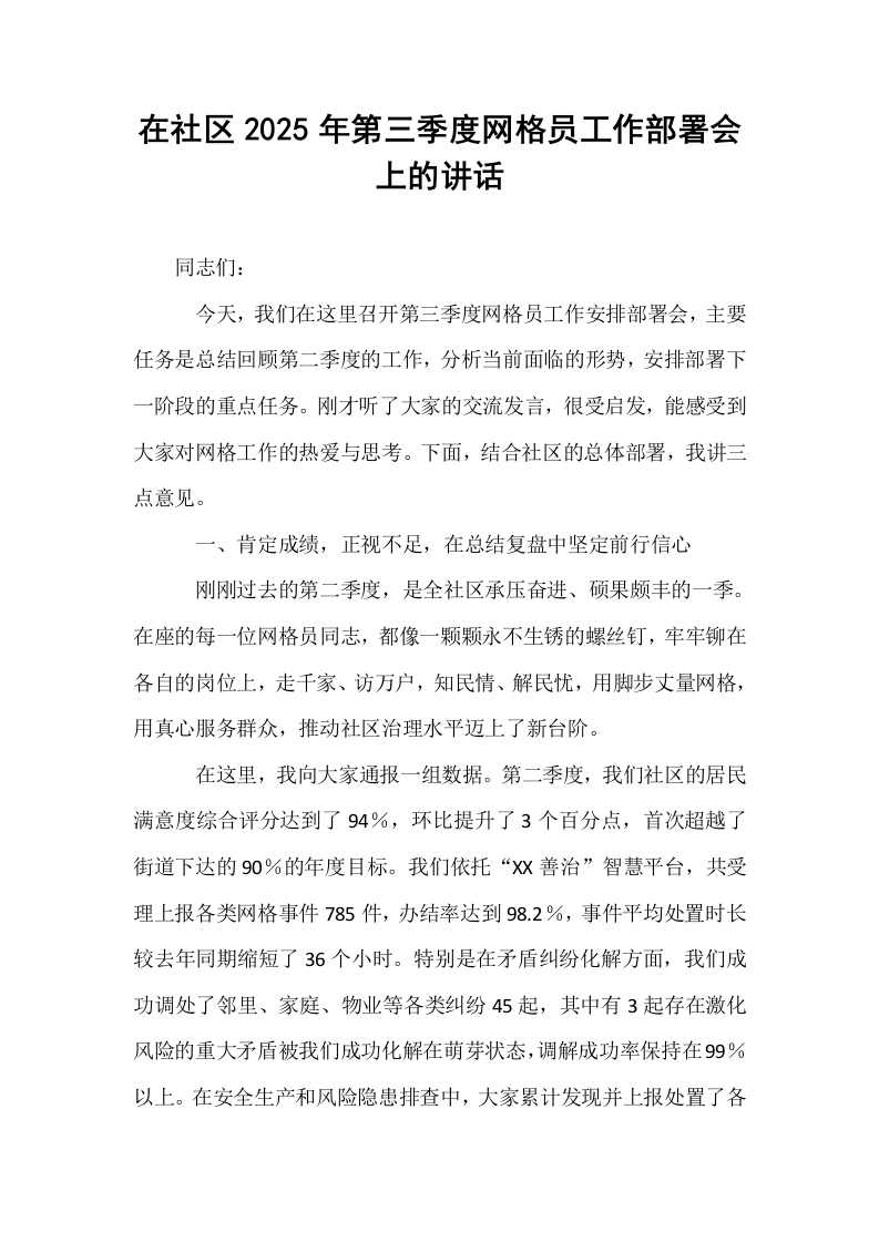 在社区2025年第三季度网格员工作部署会上的讲话_第1页