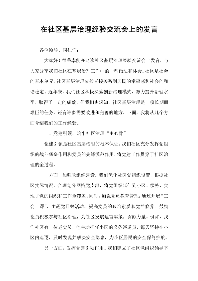 在社区基层治理经验交流会上的发言_第1页