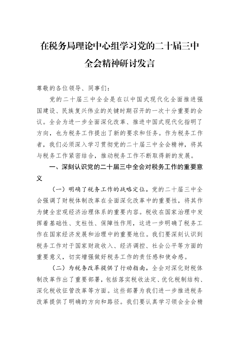 在税务局理论中心组学习党的二十届三中全会精神研讨发言_第1页
