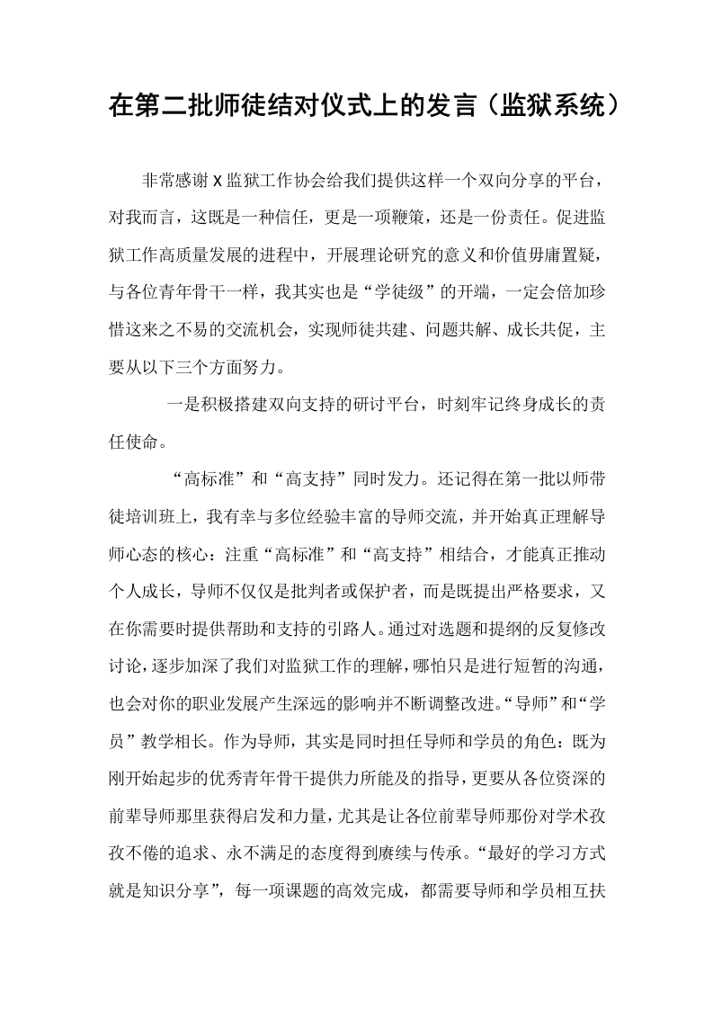 在第二批师徒结对仪式上的发言（监狱系统）_第1页