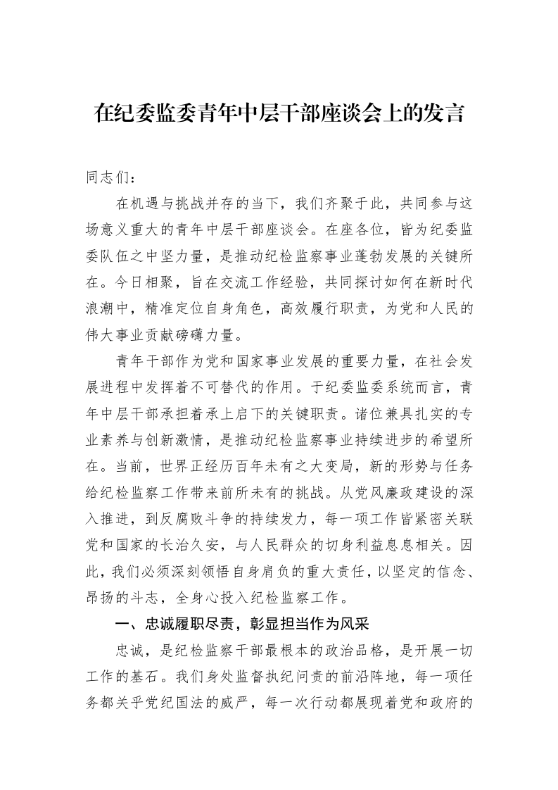 在纪委监委青年中层干部座谈会上的发言（02-20）_第1页