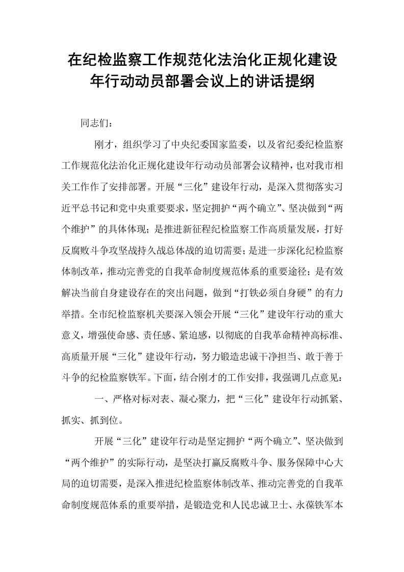在纪检监察工作规范化法治化正规化建设年行动动员部署会议上的讲话提纲_第1页