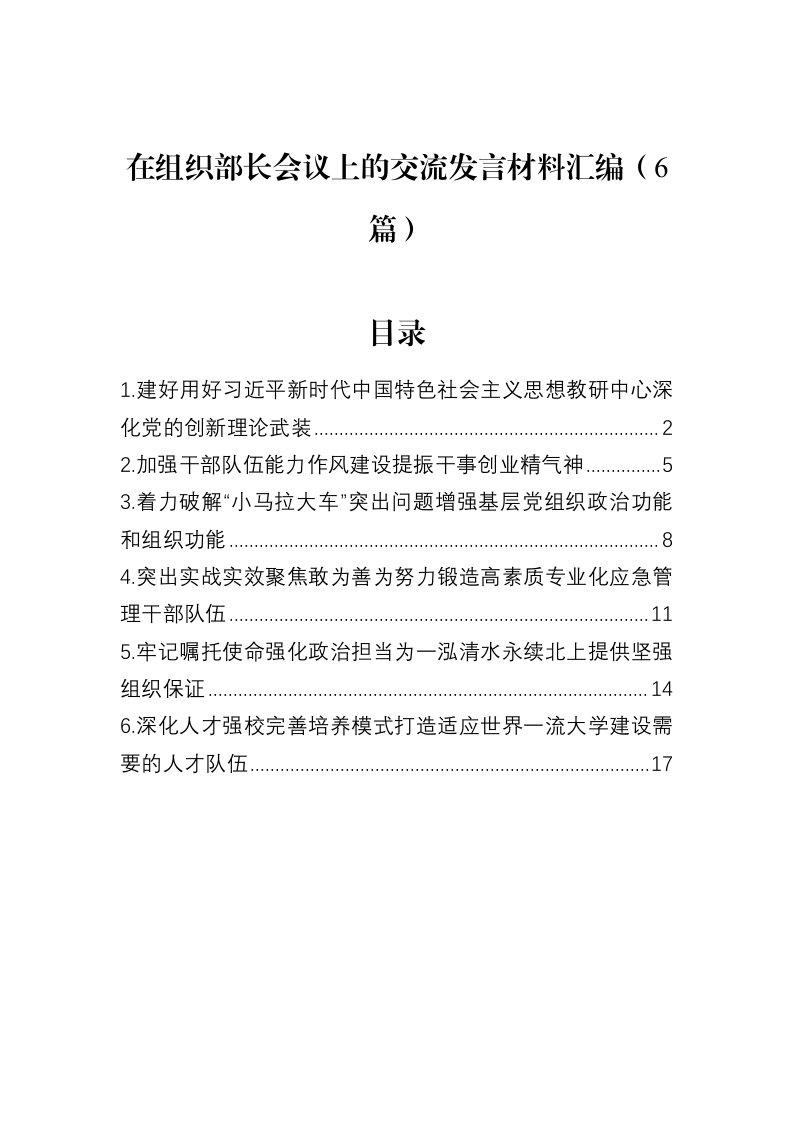 在组织部长会议上的交流发言材料汇编（6篇）（02-13）_第1页