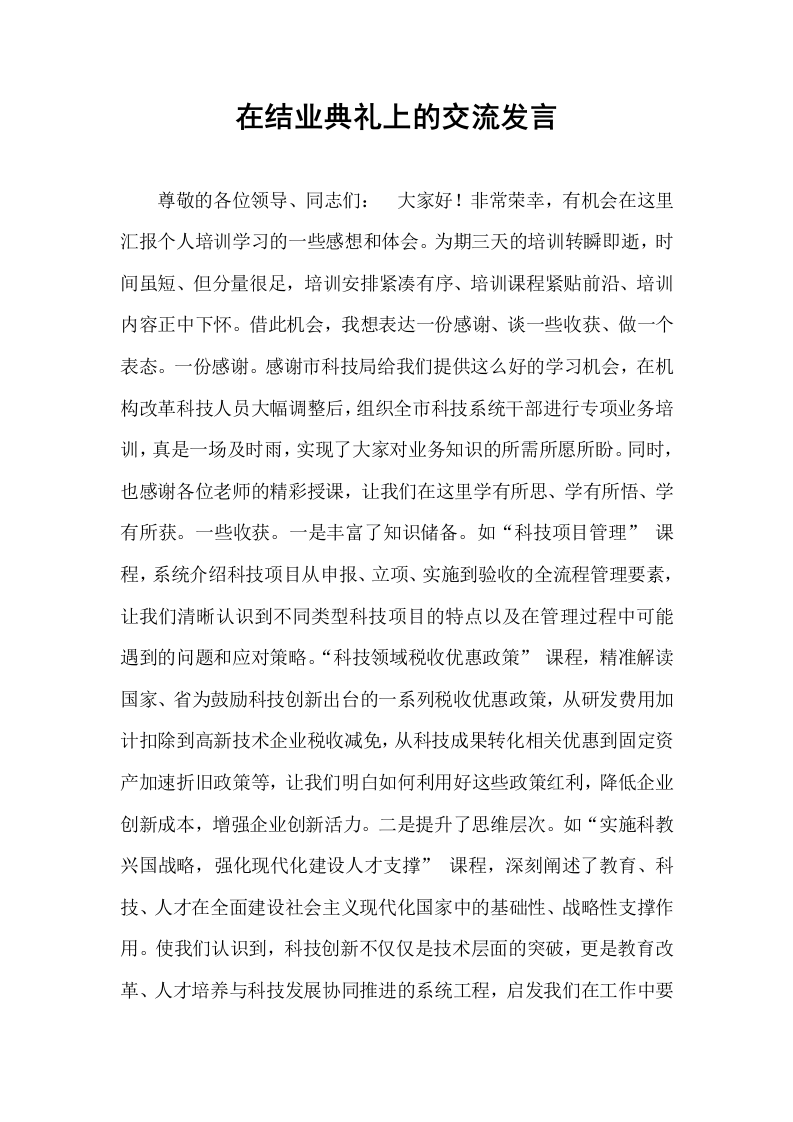 在结业典礼上的交流发言_第1页