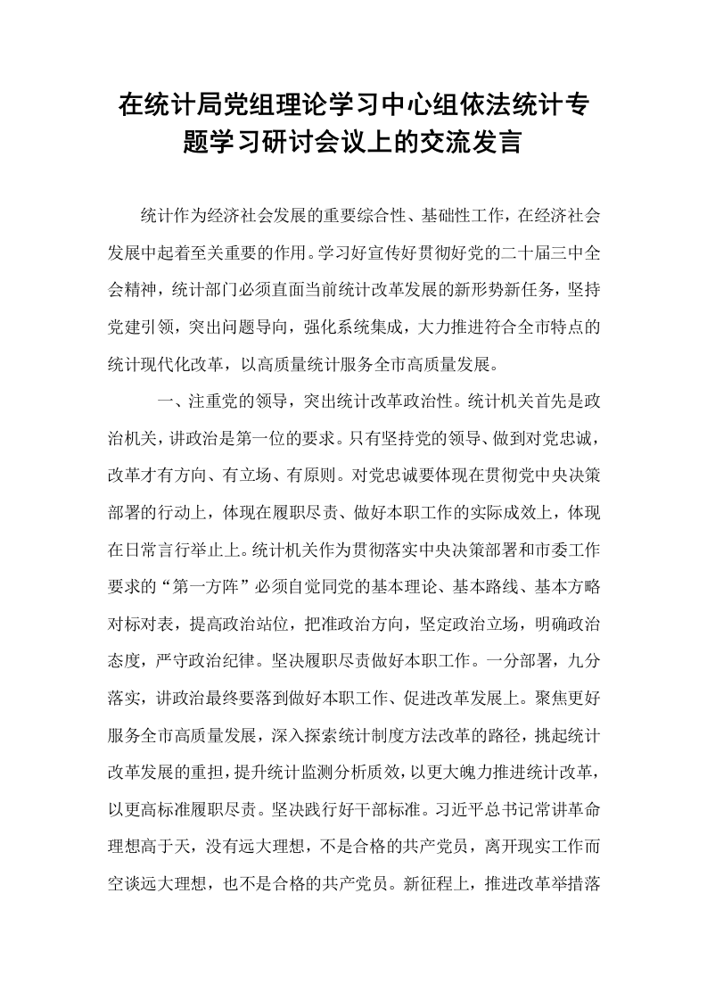在统计局党组理论学习中心组依法统计专题学习研讨会议上的交流发言._第1页