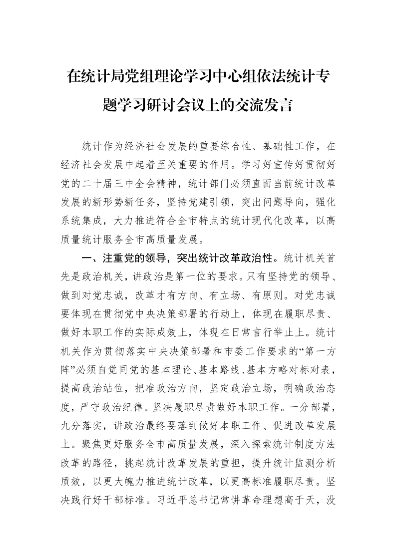 在统计局党组理论学习中心组依法统计专题学习研讨会议上的交流发言_第1页