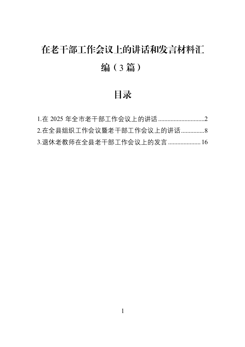 在老干部工作会议上的讲话和发言材料汇编（3篇）_第1页
