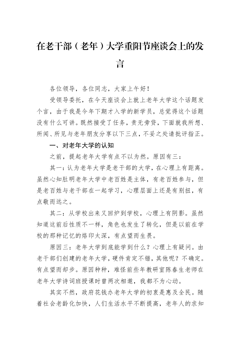 在老干部（老年）大学重阳节座谈会上的发言_第1页