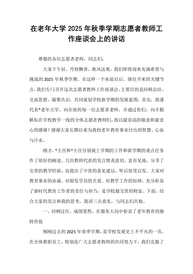 在老年大学2025年秋季学期志愿者教师工作座谈会上的讲话_第1页