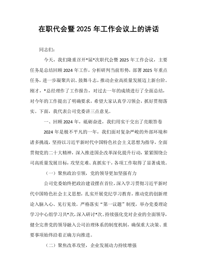 在职代会暨2025年工作会议上的讲话_第1页