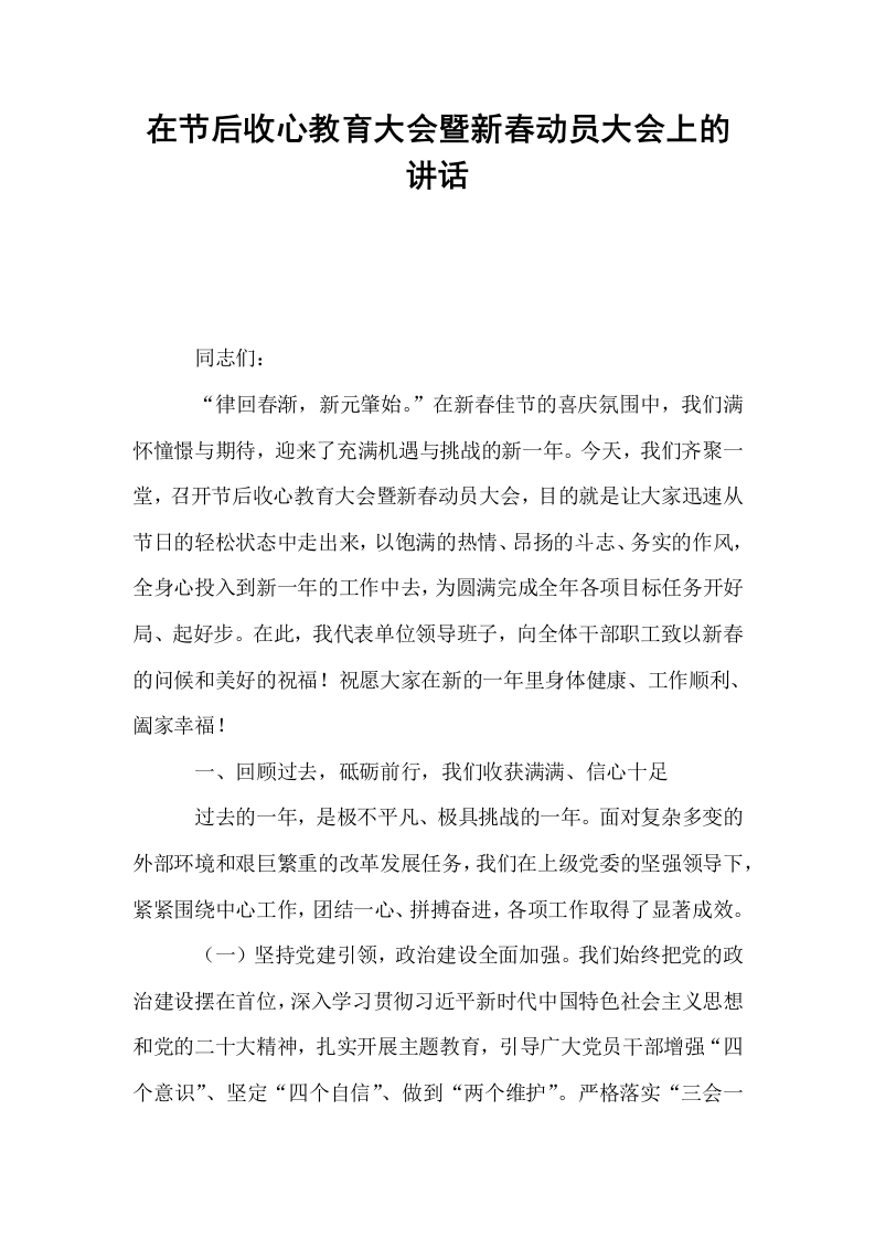 在节后收心教育大会暨新春动员大会上的讲话（02-08）_第1页