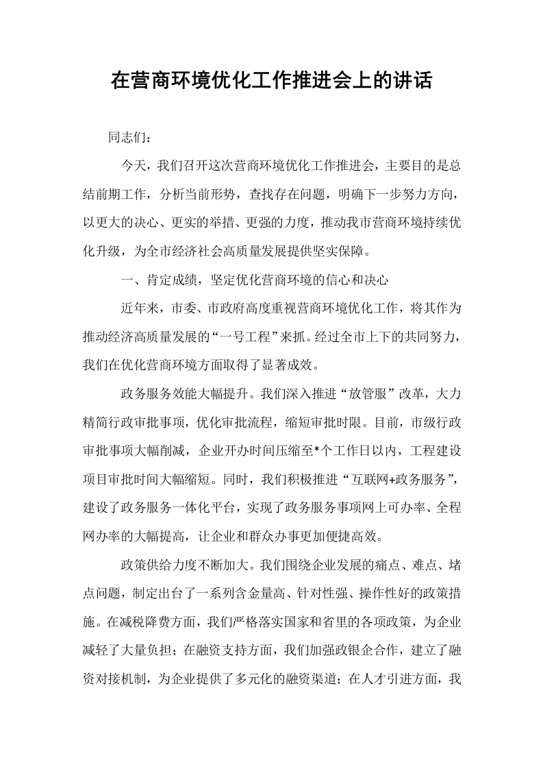 在营商环境优化工作推进会上的讲话_第1页