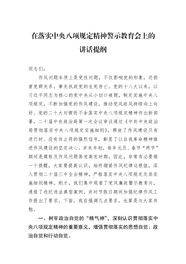 在落实中央八项规定精神警示教育会上的讲话提纲 (1)_第1页