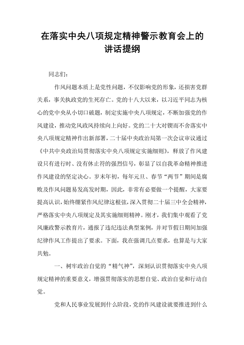 在落实中央八项规定精神警示教育会上的讲话提纲_第1页