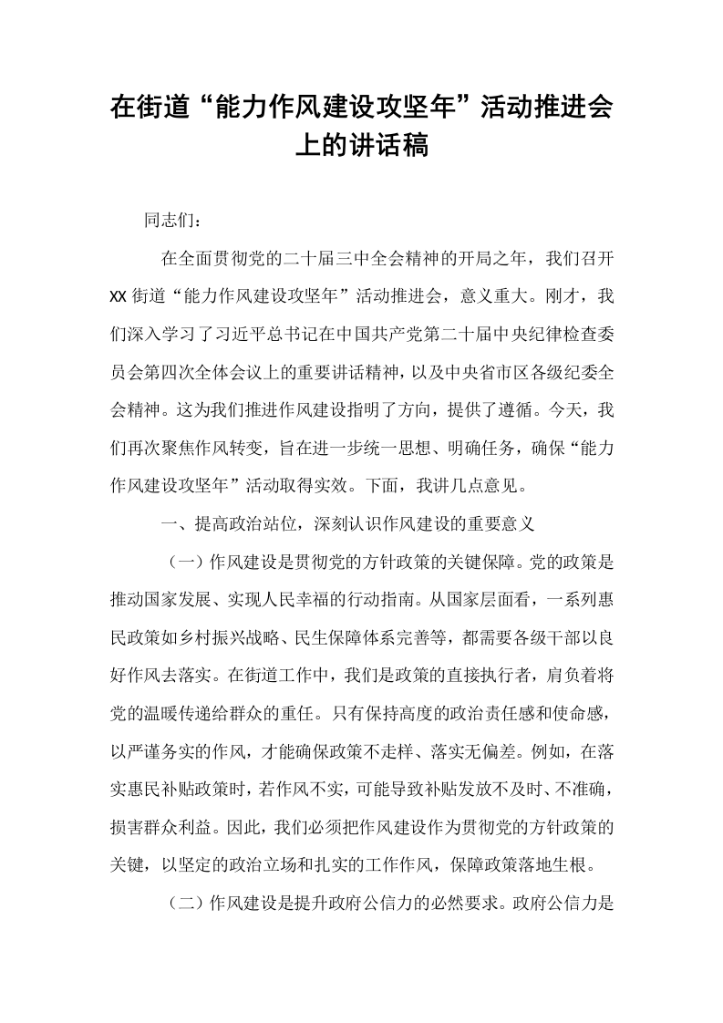 在街道“能力作风建设攻坚年”活动推进会上的讲话稿_第1页