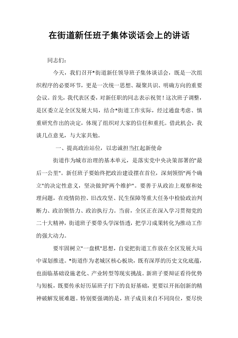 在街道新任班子集体谈话会上的讲话_第1页