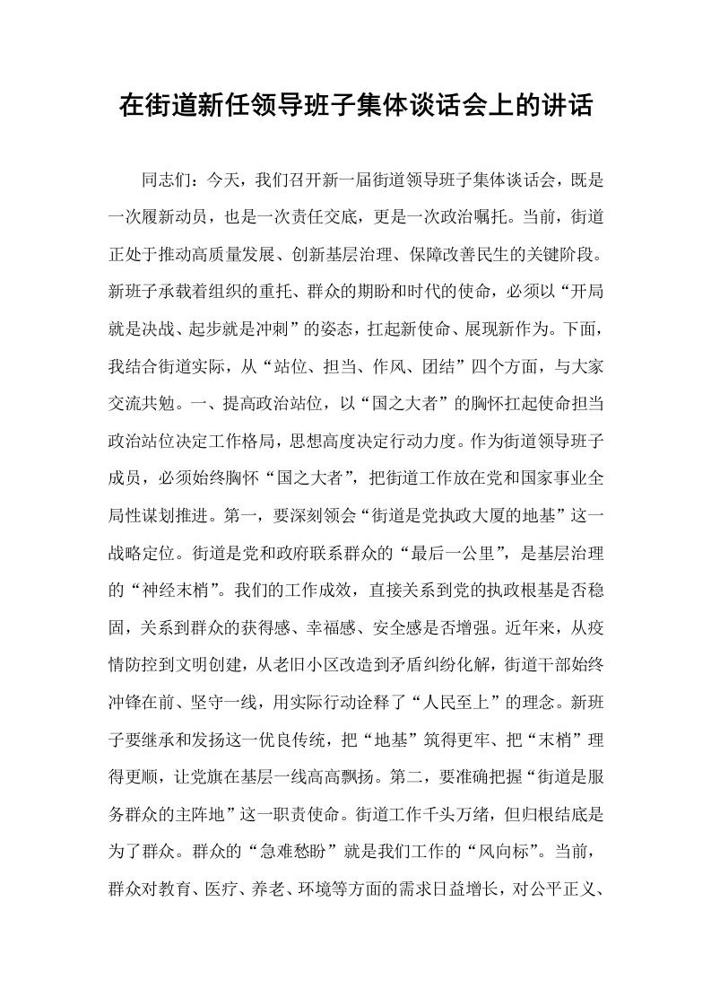在街道新任领导班子集体谈话会上的讲话_第1页