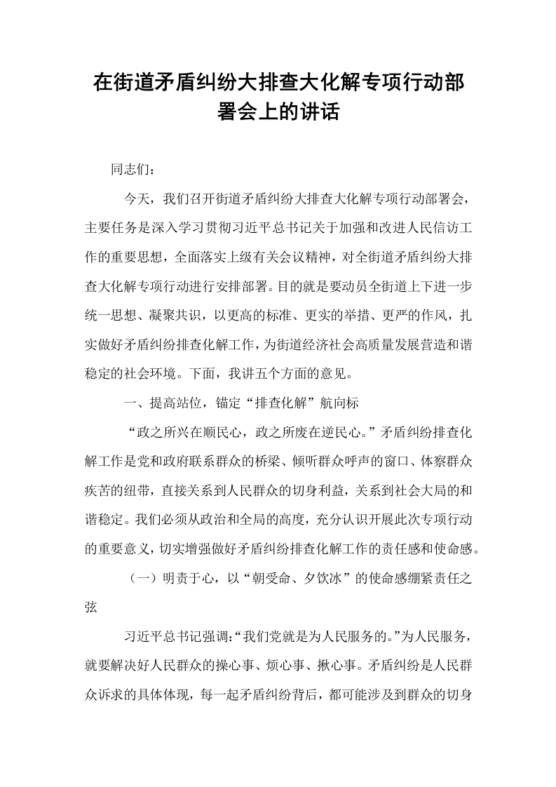 在街道矛盾纠纷大排查大化解专项行动部署会上的讲话_第1页