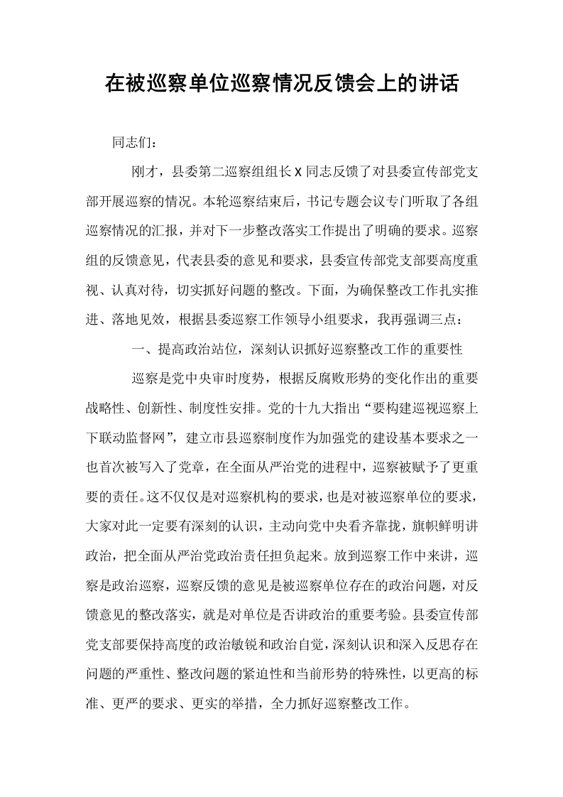 在被巡察单位巡察情况反馈会上的讲话_第1页