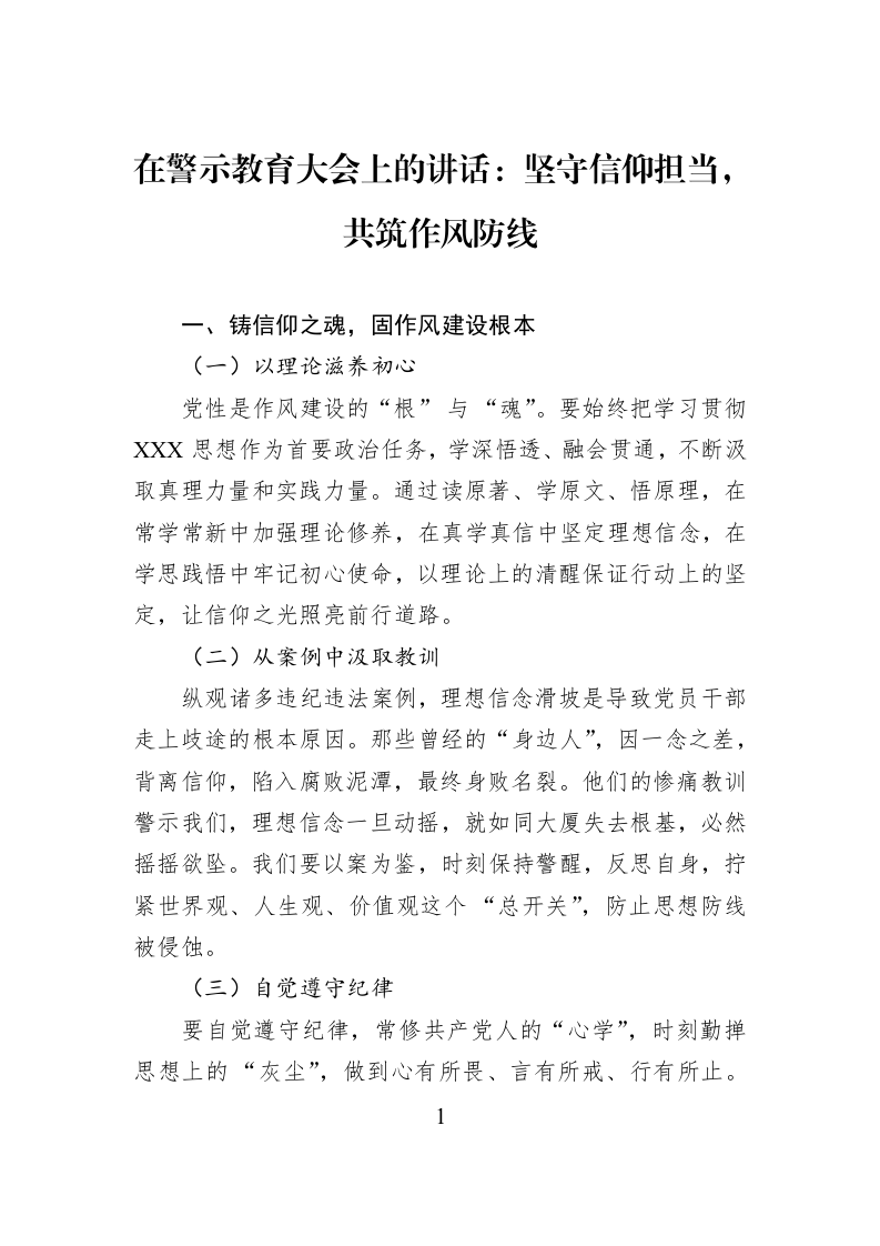 在警示教育大会上的讲话：坚守信仰担当，共筑作风防线_第1页