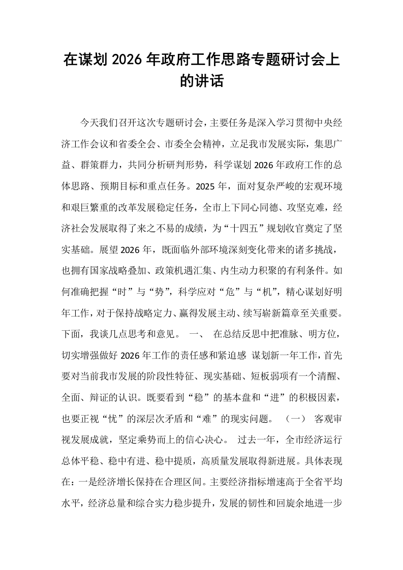 在谋划2026年政府工作思路专题研讨会上的讲话_第1页