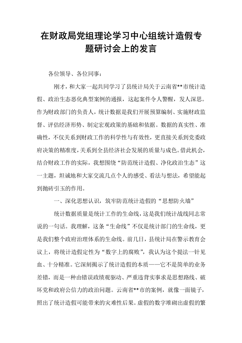 在财政局党组理论学习中心组统计造假专题研讨会上的发言_第1页