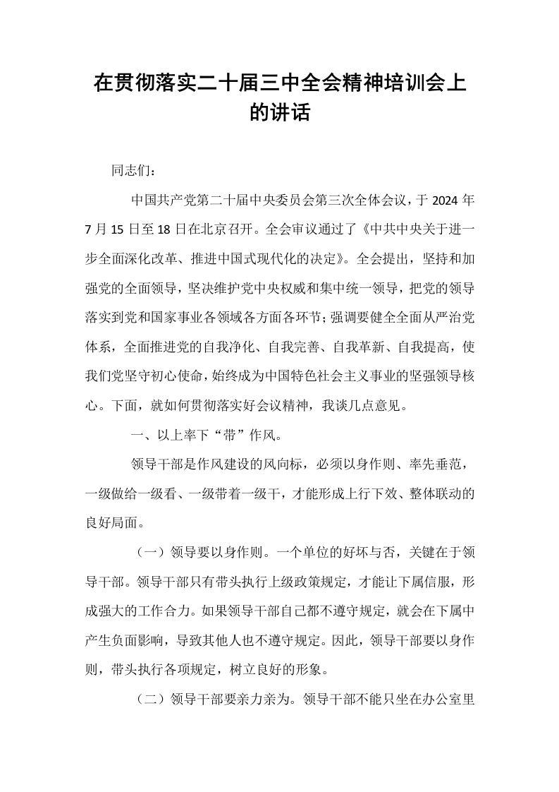 在贯彻落实二十届三中全会精神培训会上的讲话_第1页
