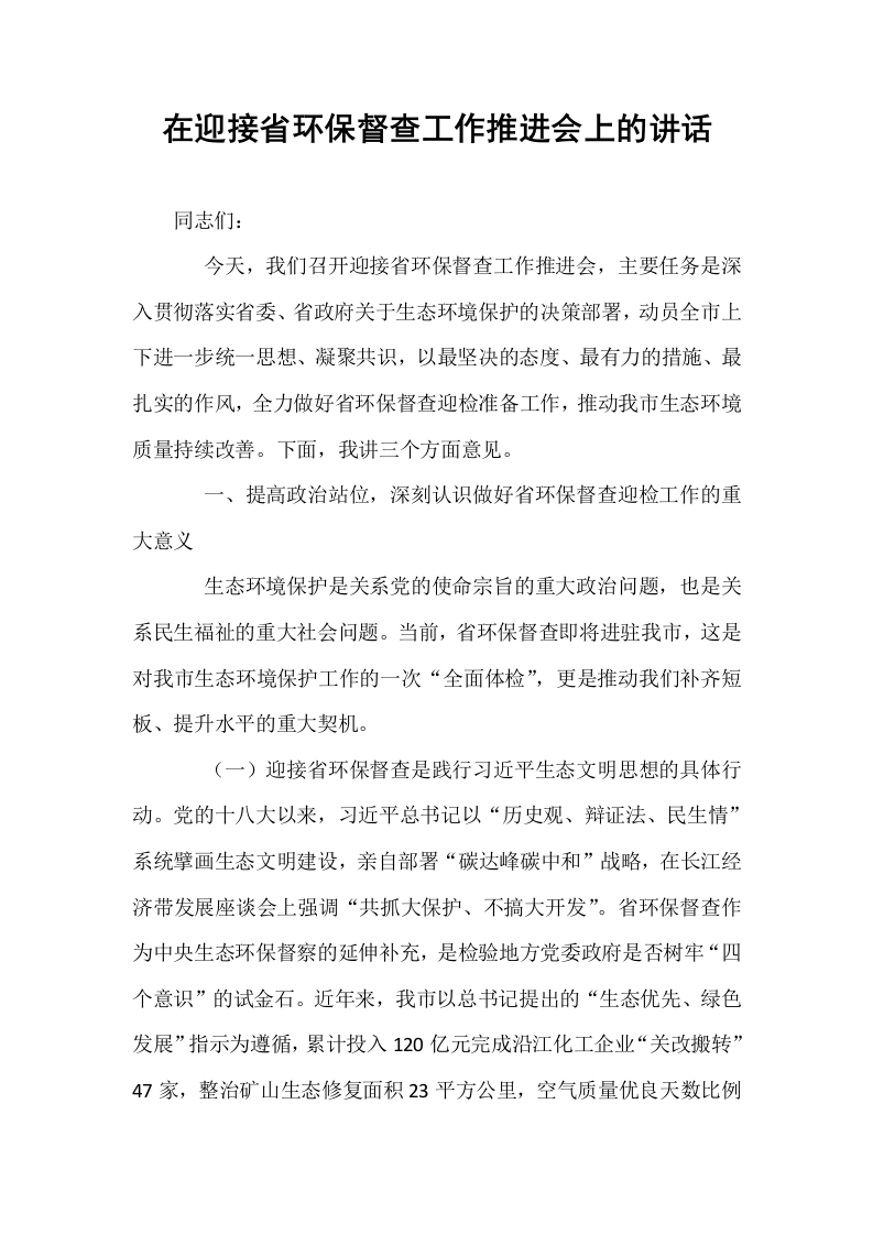 在迎接省环保督查工作推进会上的讲话_第1页