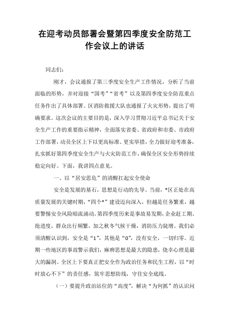 在迎考动员部署会暨第四季度安全防范工作会议上的讲话_第1页