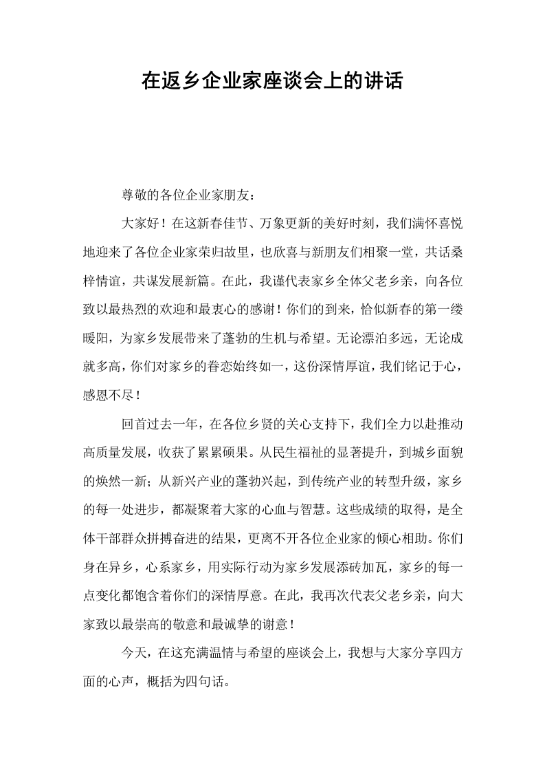 在返乡企业家座谈会上的讲话_第1页