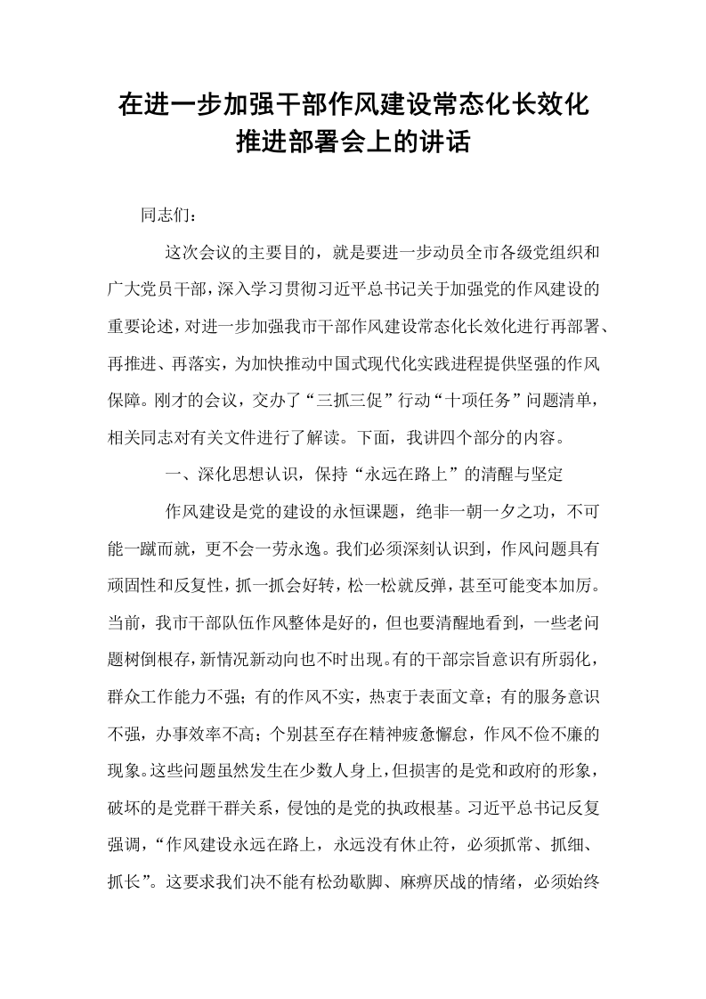 在进一步加强干部作风建设常态化长效化推进部署会上的讲话_第1页