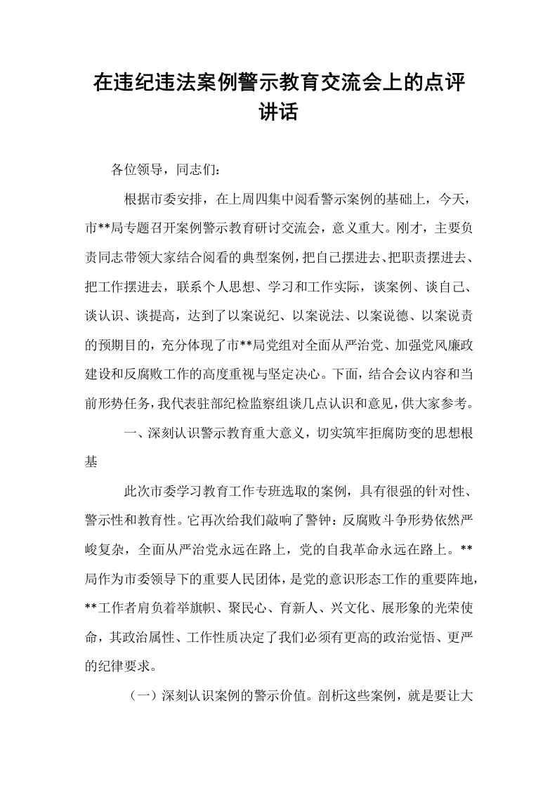 在违纪违法案例警示教育交流会上的点评讲话_第1页