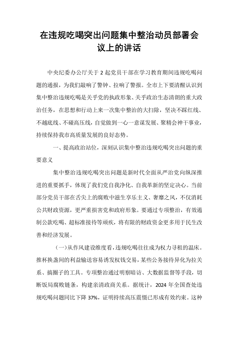 在违规吃喝突出问题集中整治动员部署会议上的讲话_第1页