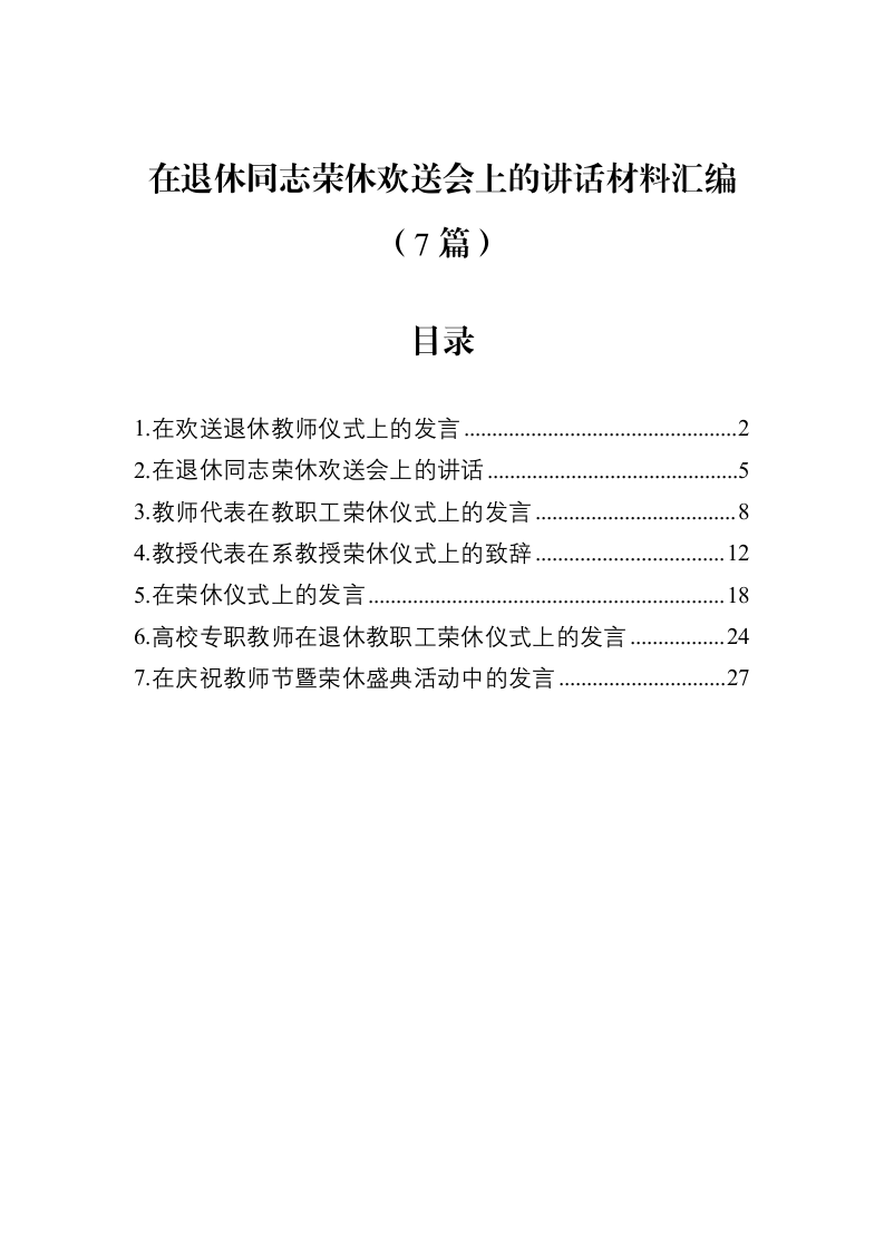在退休同志荣休欢送会上的讲话汇编（7篇）_第1页