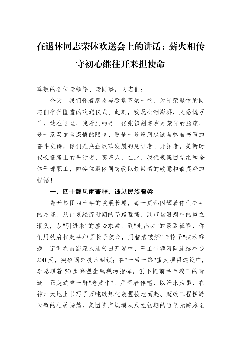 在退休同志荣休欢送会上的讲话：薪火相传守初心继往开来担使命_第1页