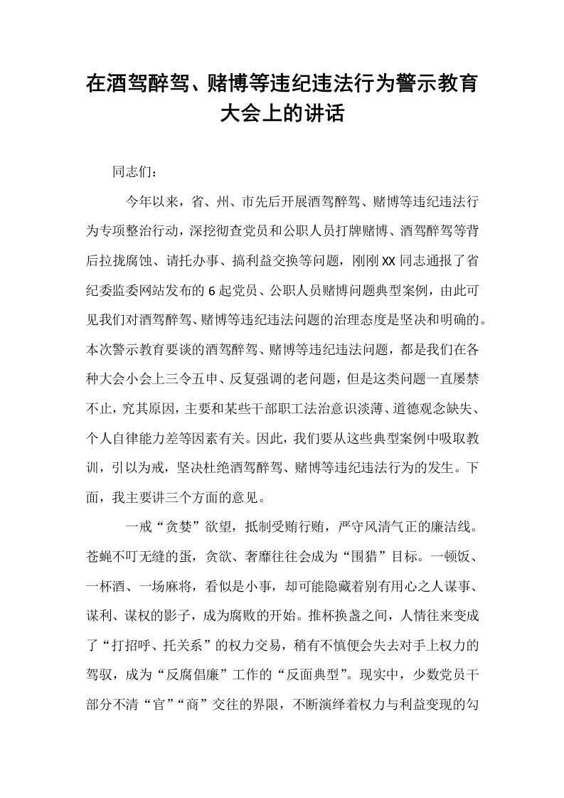 在酒驾醉驾、赌博等违纪违法行为警示教育大会上的讲话_第1页