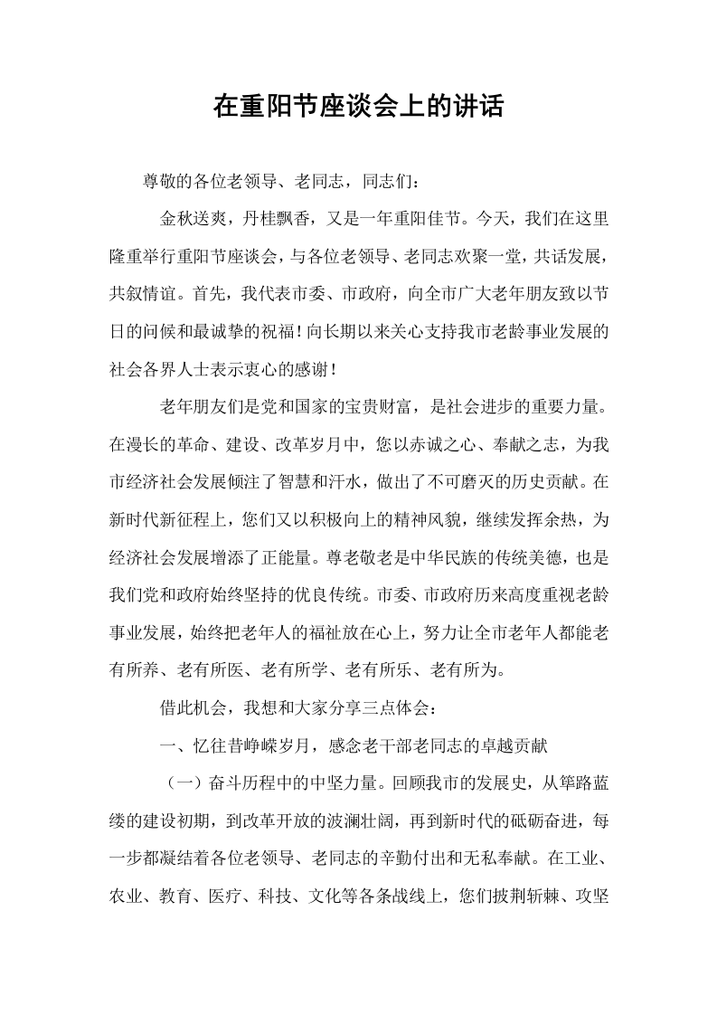 在重阳节座谈会上的讲话_第1页