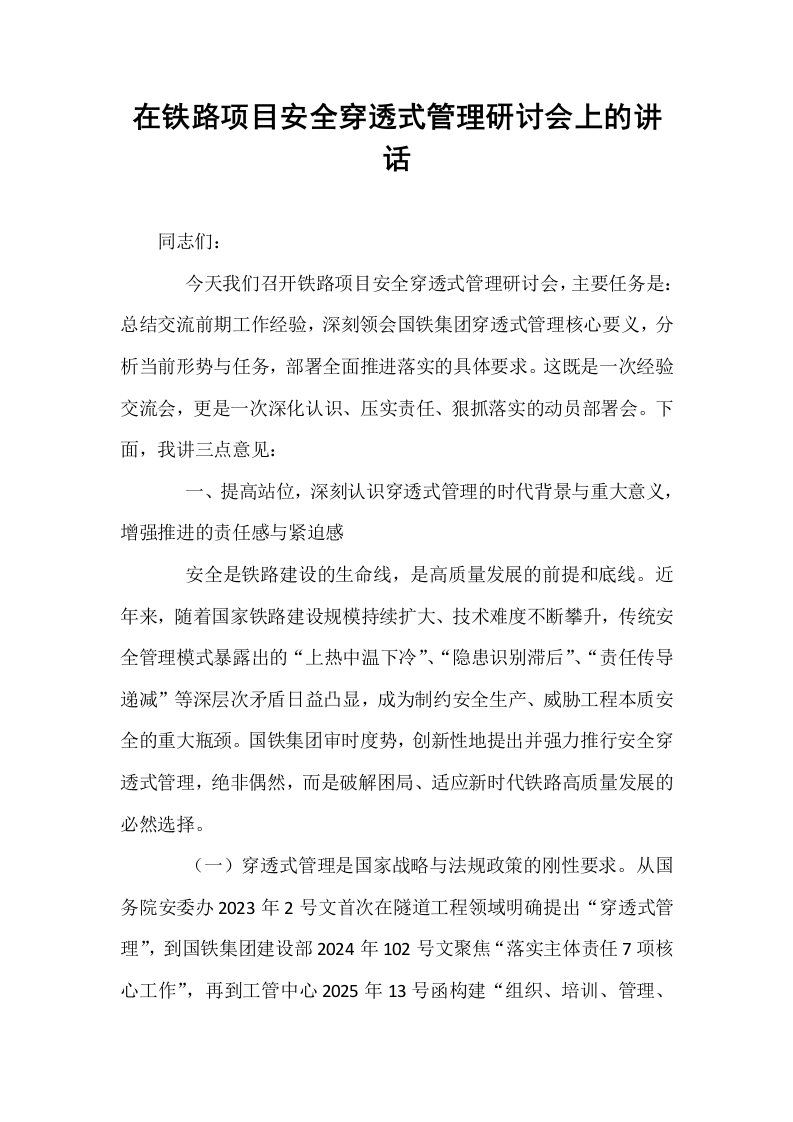 在铁路项目安全穿透式管理研讨会上的讲话_第1页