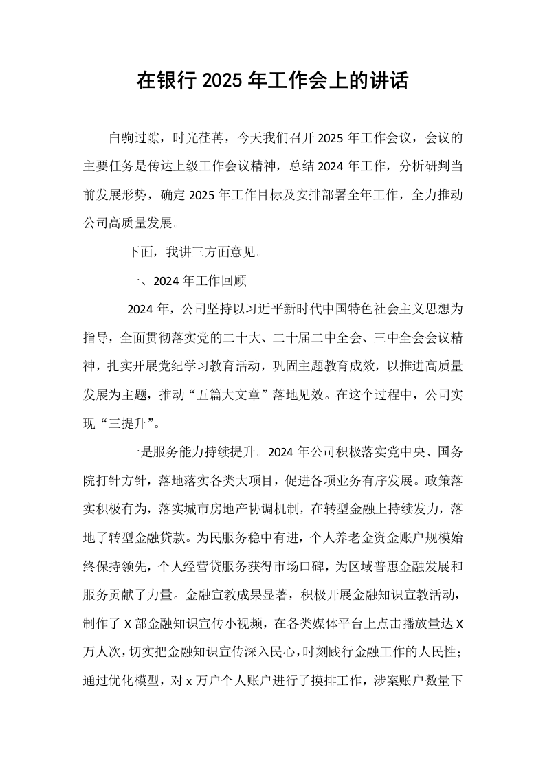 在银行2025年工作会上的讲话_第1页