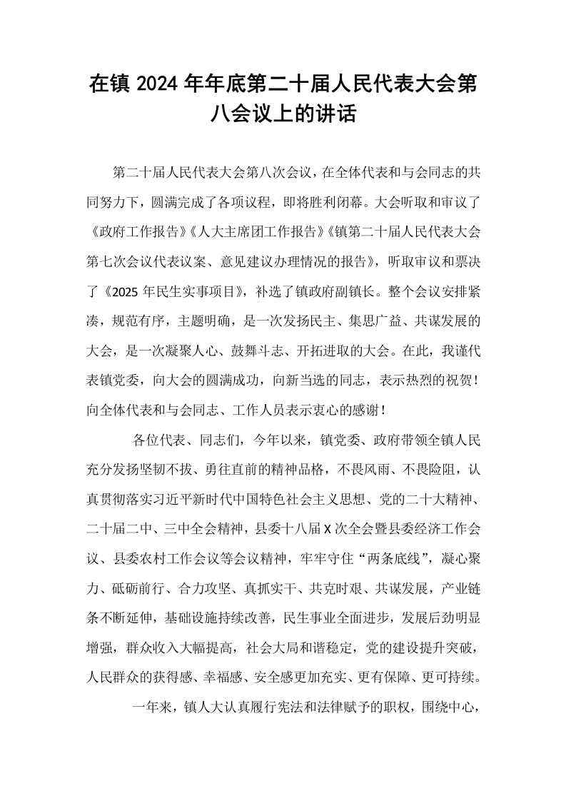 在镇2024年年底第二十届人民代表大会第八会议上的讲话_第1页