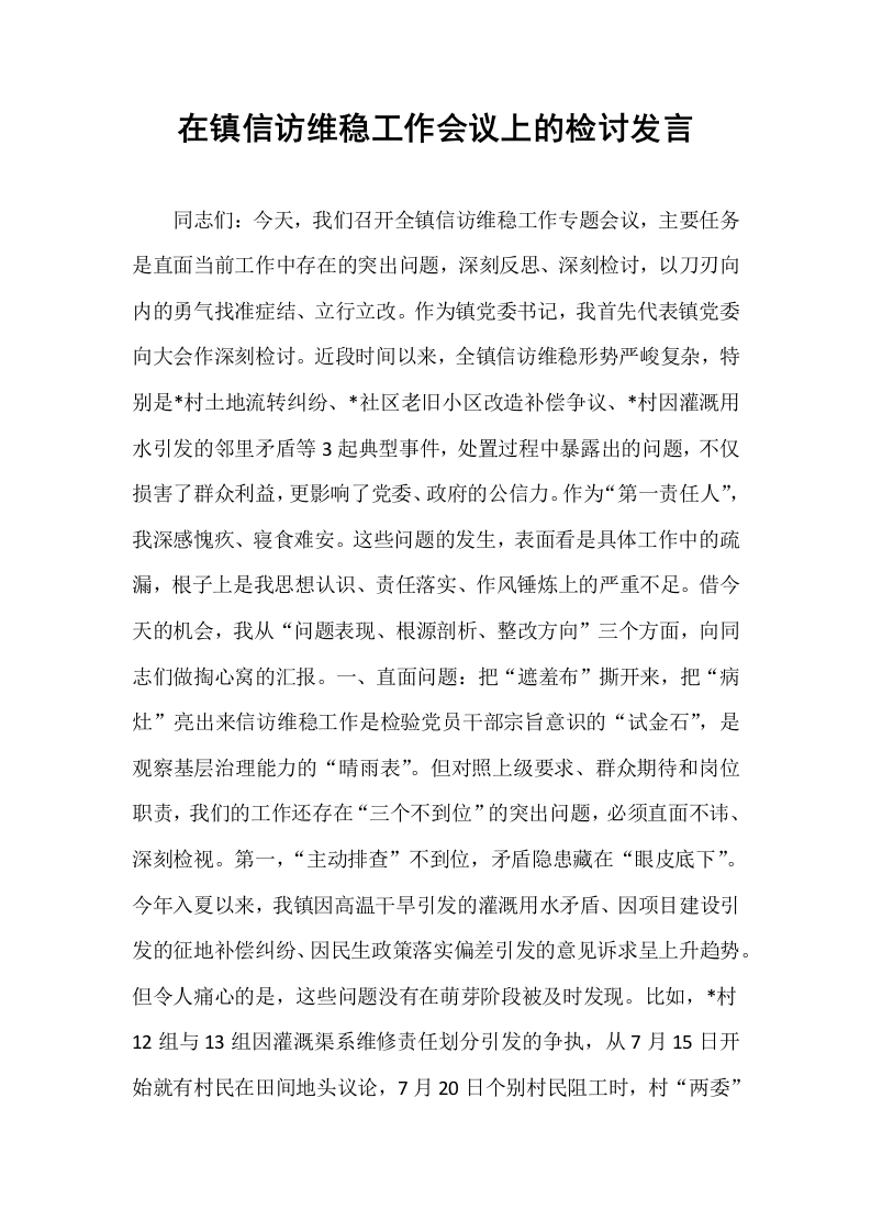 在镇信访维稳工作会议上的检讨发言_第1页