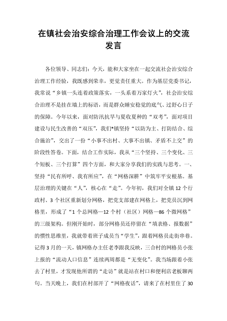 在镇社会治安综合治理工作会议上的交流发言_第1页