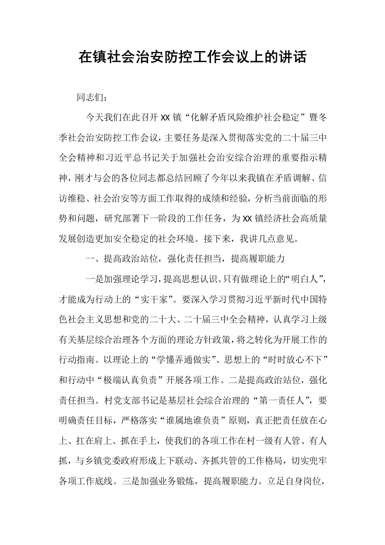 在镇社会治安防控工作会议上的讲话（01-06）_第1页