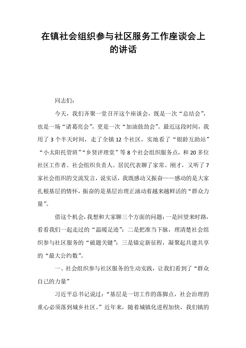在镇社会组织参与社区服务工作座谈会上的讲话_第1页