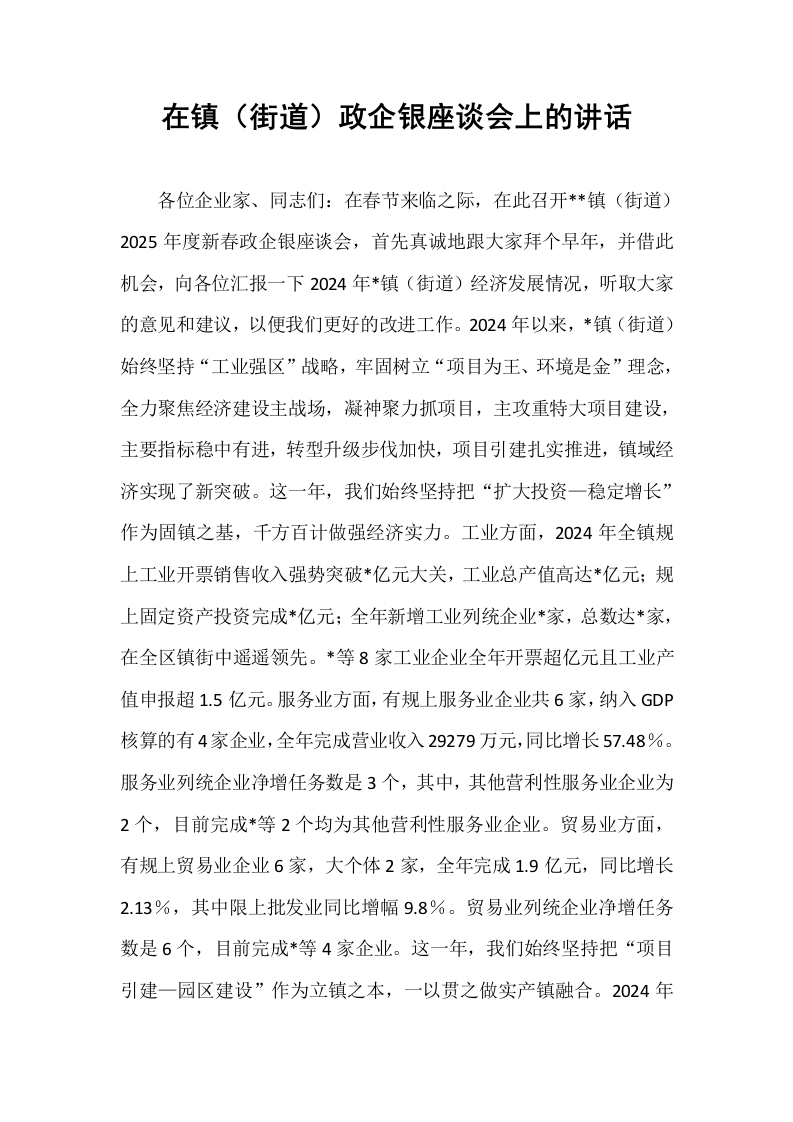 在镇（街道）政企银座谈会上的讲话_第1页