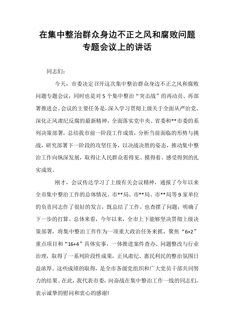 在集中整治群众身边不正之风和腐败问题专题会议上的讲话_第1页