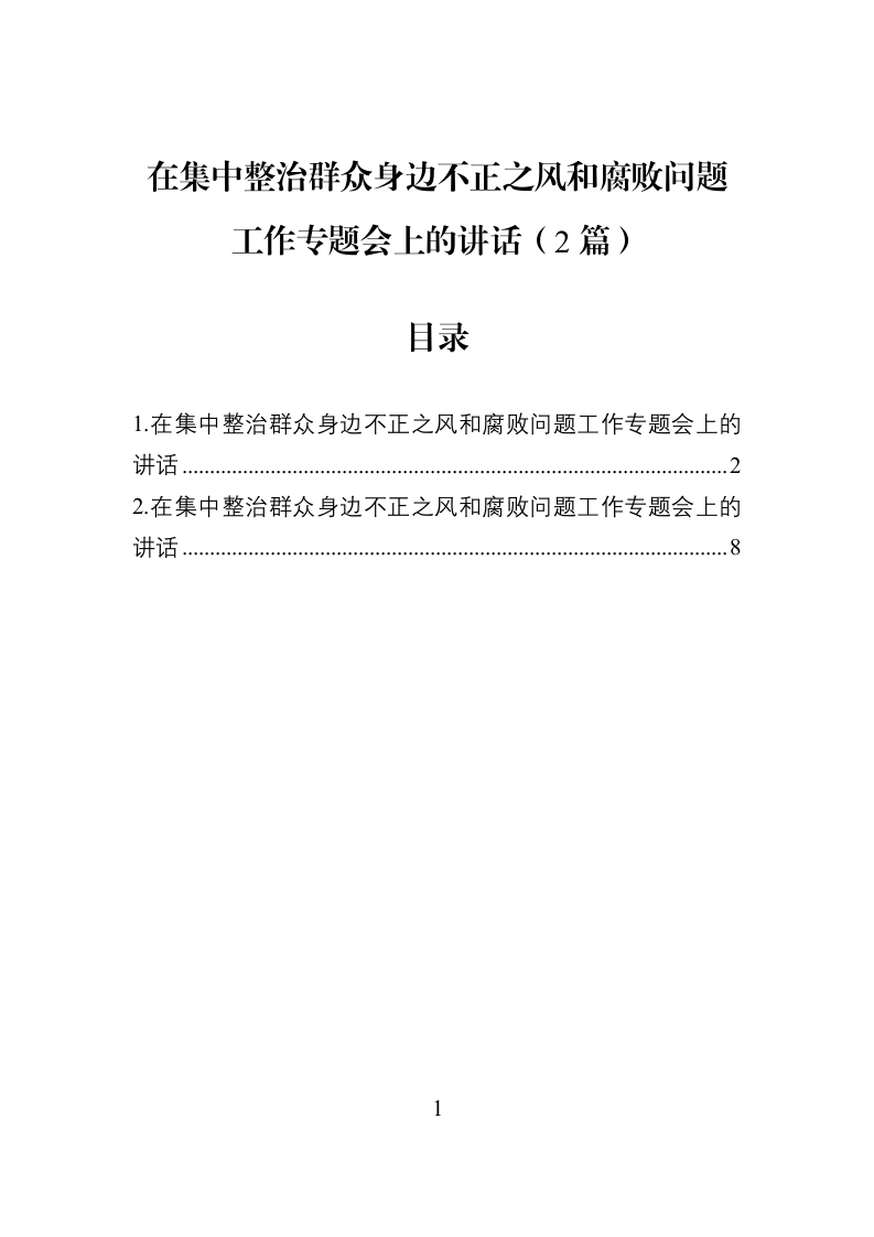 在集中整治群众身边不正之风和腐败问题工作专题会上的讲话（2篇）_第1页