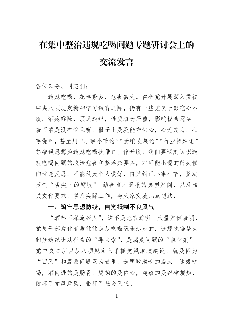 在集中整治违规吃喝问题专题研讨会上的交流发言_第1页