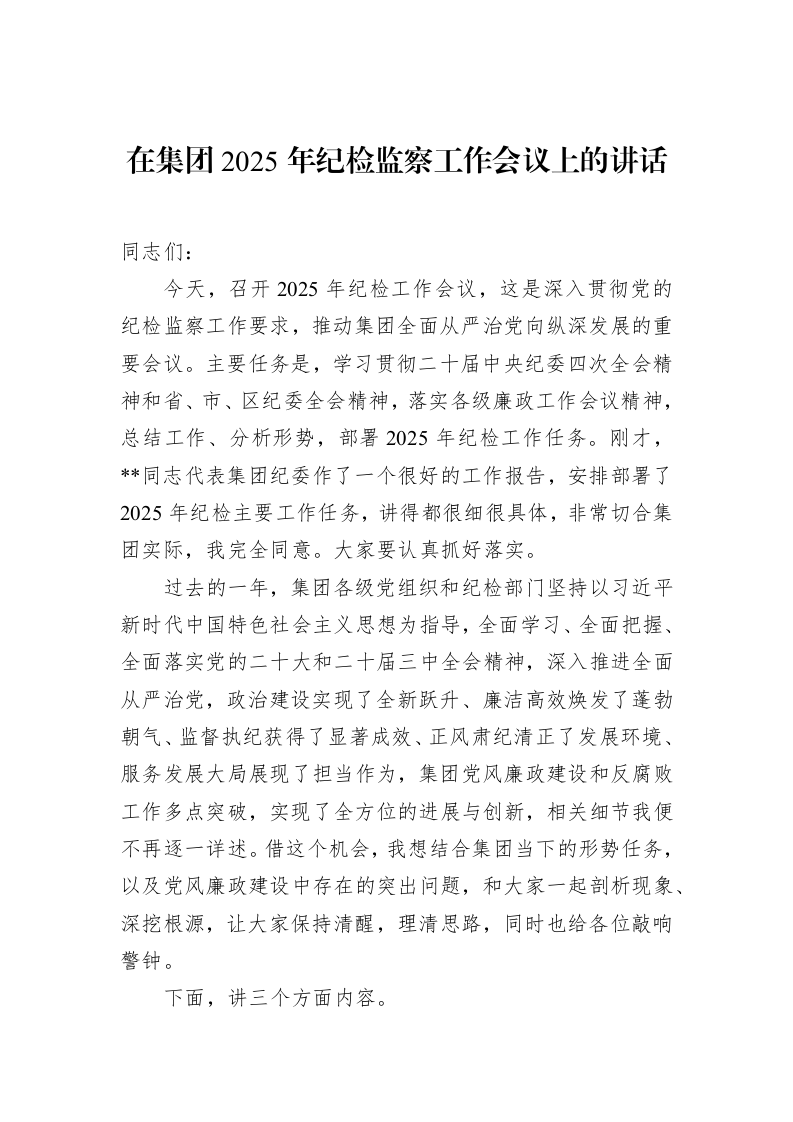 在集团2025年纪检监察工作会议上的讲话_第1页
