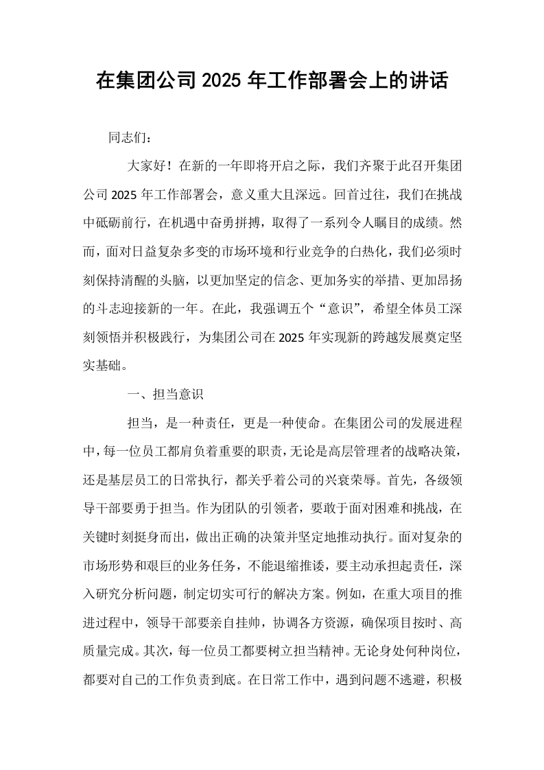 在集团公司2025年工作部署会上的讲话_第1页